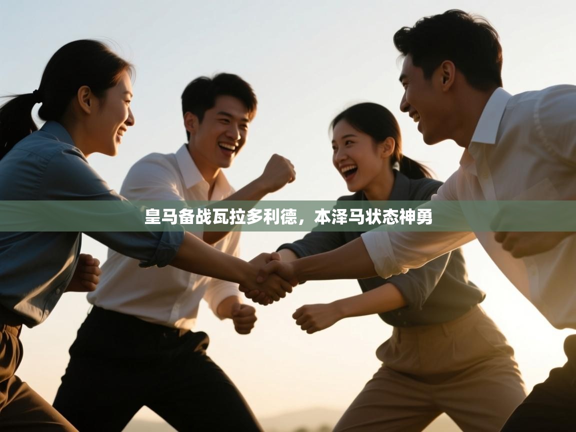 皇马备战瓦拉多利德，本泽马状态神勇  第1张