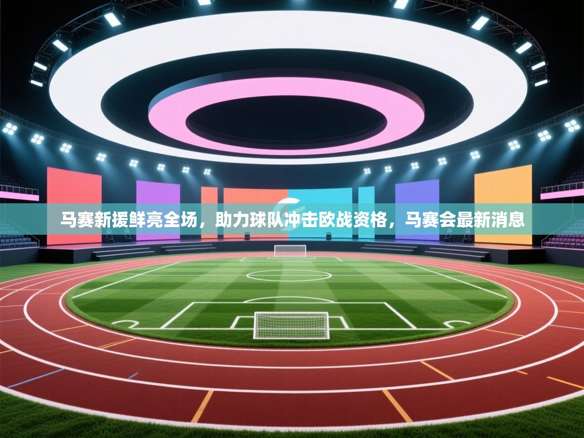 马赛新援鲜亮全场,助力球队冲击欧战资格,马赛会最新消息 第1张