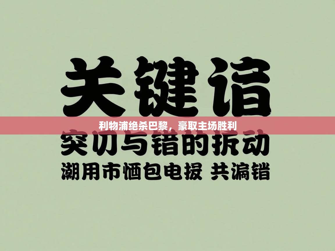 利物浦绝杀巴黎,豪取主场胜利 第1张
