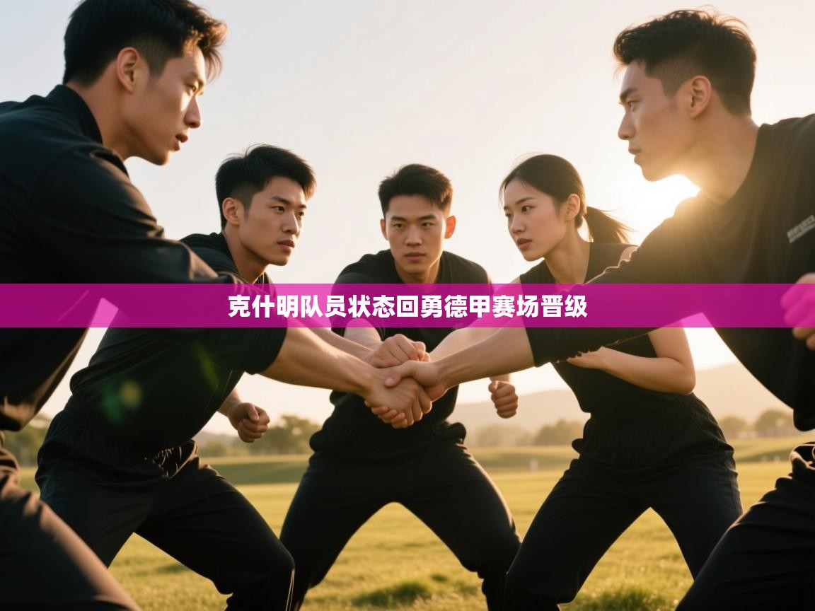 克什明队员状态回勇德甲赛场晋级  第1张