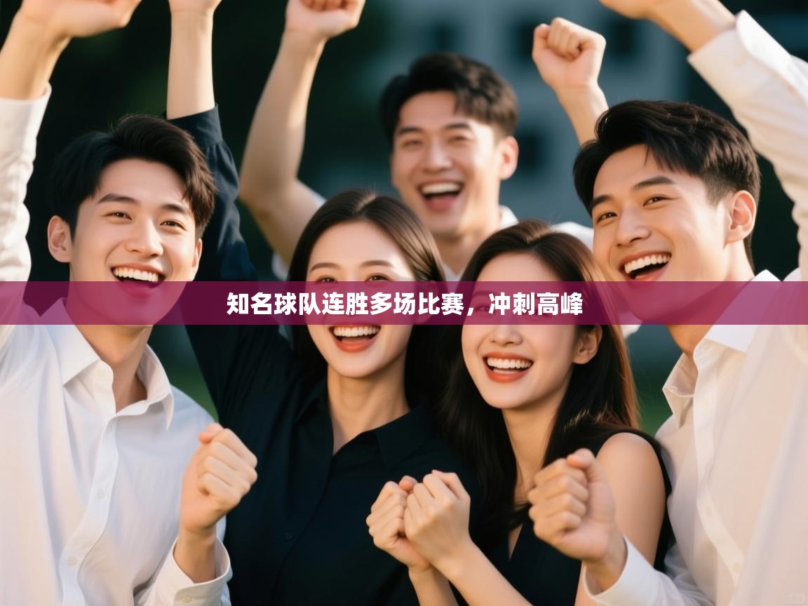 知名球队连胜多场比赛，冲刺高峰  第1张