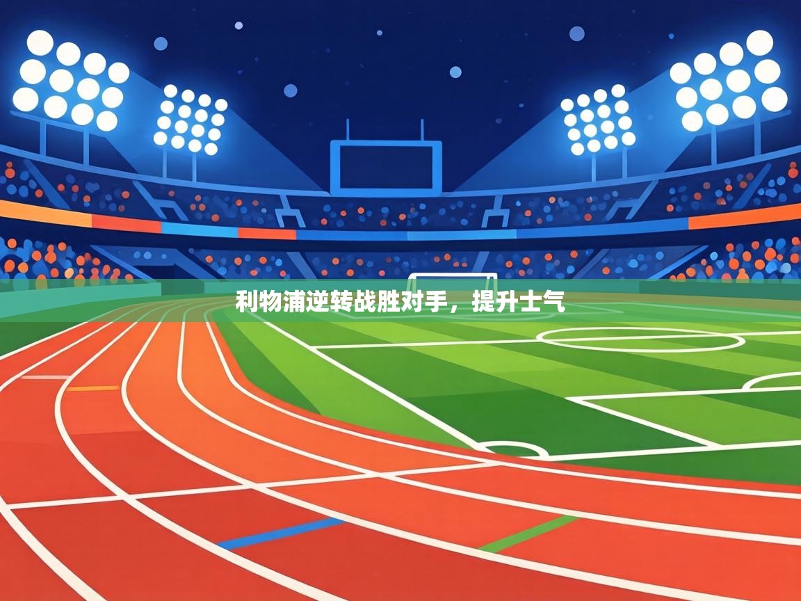 利物浦逆转战胜对手，提升士气  第2张