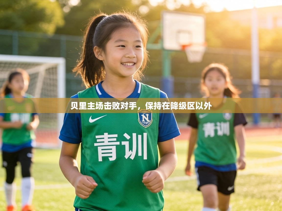 贝里主场击败对手，保持在降级区以外  第2张